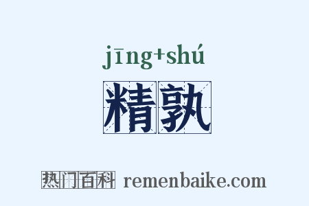 精孰是什么意思的图片